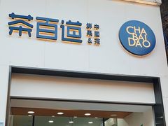 -茶百道(河婆店)