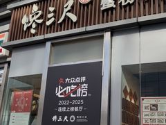 -馋三尺蟹粉小笼(人民广场店)