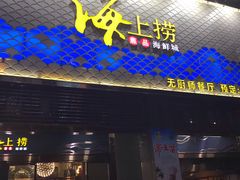 门面-青蓬蒸汽海鲜·深圳老字号·团建聚会(壹方城店)