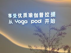 -乐刻瑜伽·普拉提·小瑜荚YogaPod(滨江银泰店)