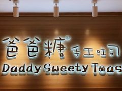 门面-爸爸糖吐司面包(大连高新锦辉商场店)