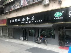 门面-草桥清真牛肉锅贴扁食店