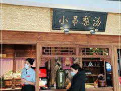 门面-小吊梨汤·北京菜·烤鸭(鸟巢店)