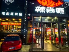 -辣尚瘾·烤鱼·新川菜(交大直营店)