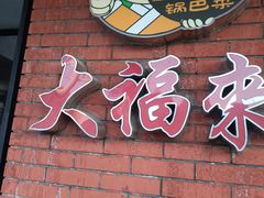 -大福来(西青道店)