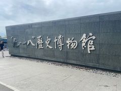 -沈阳“九·一八”历史博物馆