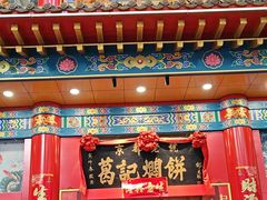 -葛记焖饼(伏牛路店)