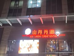 -山丹丹西北菜(金贸大厦店)