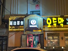 -小木屋米酒店总店