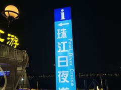 -珠江夜游广州塔·中大码头