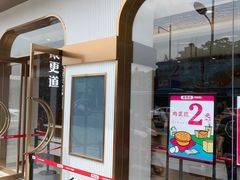 门面-東更道点心行(文化东路店)