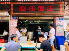 门面-赵伍面庄(松石大道店)
