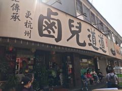 门面-卤儿道道(龙游路店)