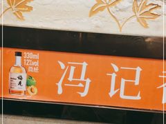 -冯记香辣兔火锅(茶店子总店)