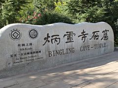 -炳灵寺世界文化遗产旅游区