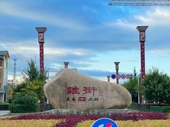 -特克斯八卦城