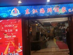 -东江海鲜酒家(艺都分店)