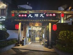 -大牌大·传统杭帮菜(湖滨店)