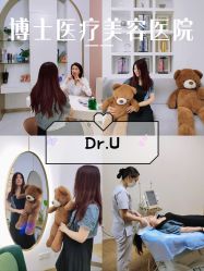 -Dr.U博士医疗美容医院