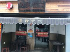 门面-巧云大馄饨(南阴阳营总店)