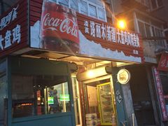 门面-东财大盘鸡(黑石礁店)