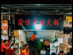 -渝味黄姐火锅(黄泥村店)