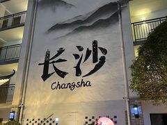 -十九号公馆露台酒店(长沙五一广场店)