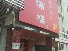 -香满楼(南关店)