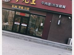 门面-李先生牛肉面(吉星店)