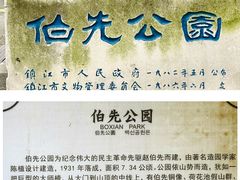 -伯先公园