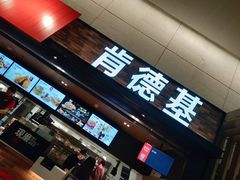 门面-肯德基(虹桥机场T2北指廊精选外卖点店)