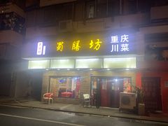 门面-蜀膳坊(洪公祠小区店)