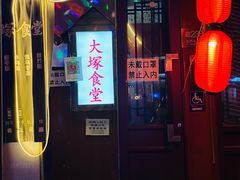 门面-五右卫门(张自忠路店)