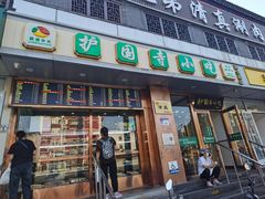 -聚德华天护国寺小吃(甜水园店)