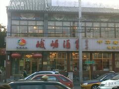 门面-峨嵋酒家(地安门店)