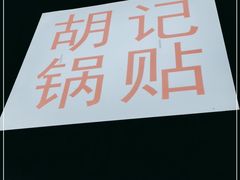 -胡记锅贴·沪上游子老鸭粉丝汤(太原路店)