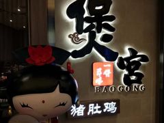 -煲宫猪肚鸡(昆山金鹰国际购物中心店)