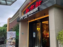 -廊亦舫Lang Yi Fang Restaurant(金桥店)