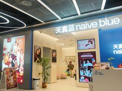 -天真蓝照相馆(五角场百联又一城店)