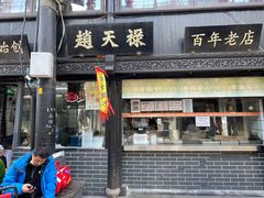 门面-赵天禄(葑门横街店)