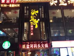 门面-纸盐河码头火锅(十八梯店)
