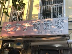 门面-老方子馅饼粥(台东店)