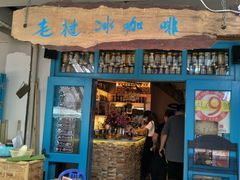 门面-半坡九号老挝冰咖啡