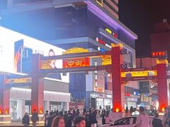 -皇城恒隆广场