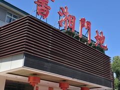 -书湘门地·中国十佳湘菜(西苑店)