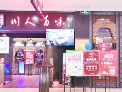 门面-川人百味(万达店)