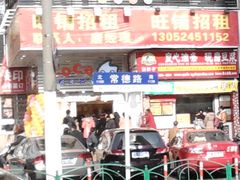 门面-CoCo都可(常德路店)