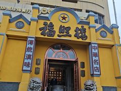 -福照楼汽锅鸡·云南菜(火车站锦江店)