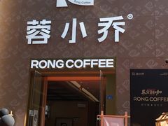-蓉小乔·RONG COFFEE(春熙路店)