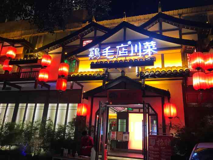 大英鸡毛店图片